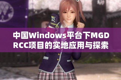 中国Windows平台下MGDRCC项目的实地应用与探索分析