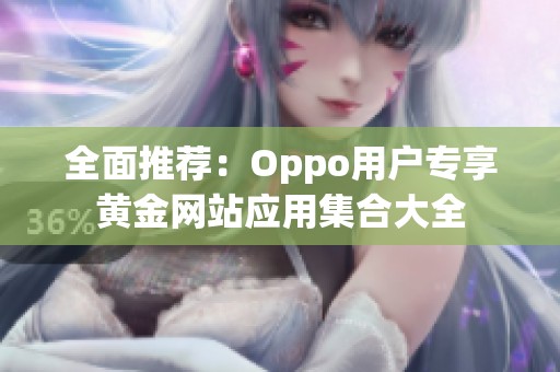 全面推荐：Oppo用户专享黄金网站应用集合大全