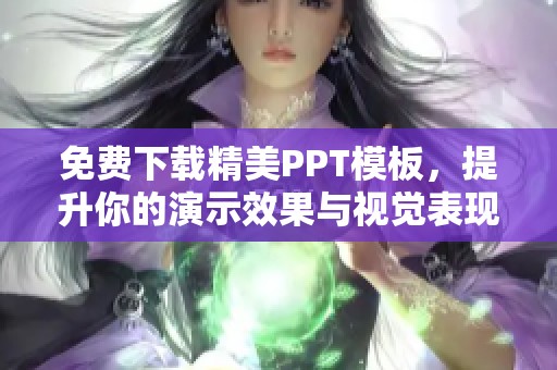 免费下载精美PPT模板，提升你的演示效果与视觉表现