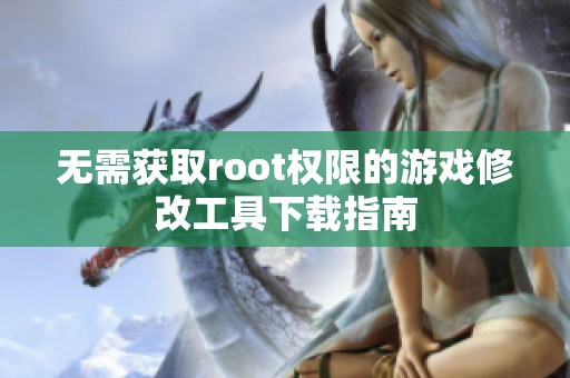 无需获取root权限的游戏修改工具下载指南