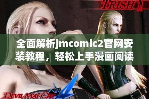 全面解析jmcomic2官网安装教程，轻松上手漫画阅读体验