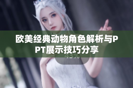 欧美经典动物角色解析与PPT展示技巧分享