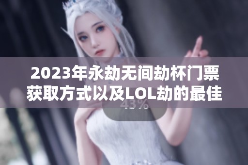 2023年永劫无间劫杯门票获取方式以及LOL劫的最佳出装推荐