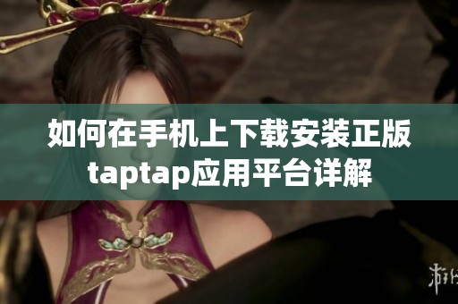 如何在手机上下载安装正版taptap应用平台详解