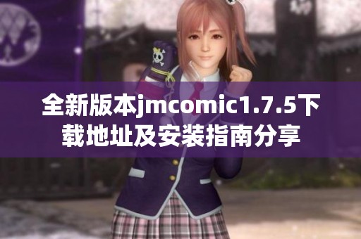 全新版本jmcomic1.7.5下载地址及安装指南分享