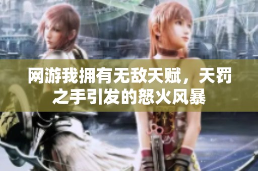 网游我拥有无敌天赋，天罚之手引发的怒火风暴