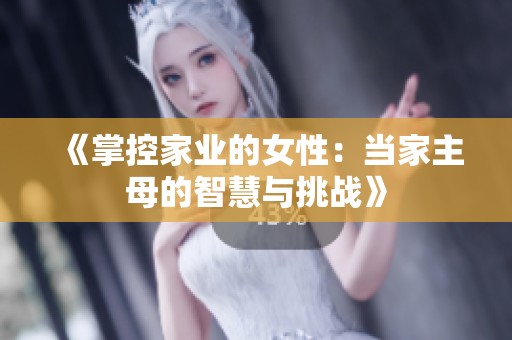 《掌控家业的女性：当家主母的智慧与挑战》