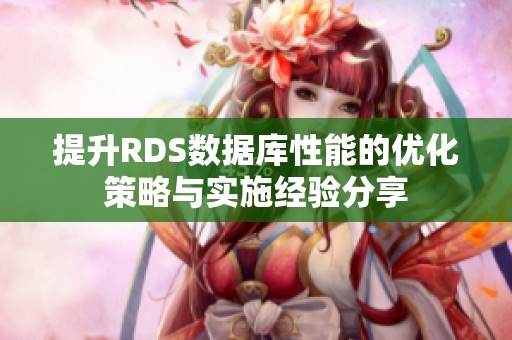提升RDS数据库性能的优化策略与实施经验分享
