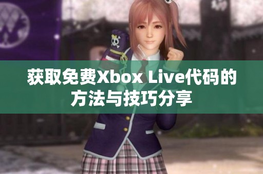 获取免费Xbox Live代码的方法与技巧分享