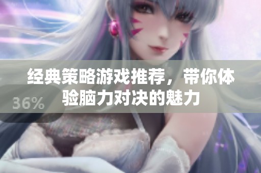 经典策略游戏推荐，带你体验脑力对决的魅力
