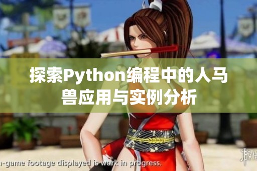 探索Python编程中的人马兽应用与实例分析