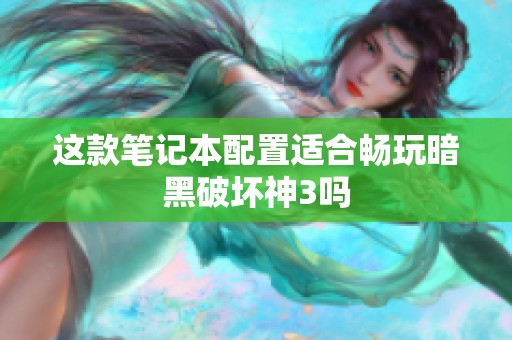 这款笔记本配置适合畅玩暗黑破坏神3吗