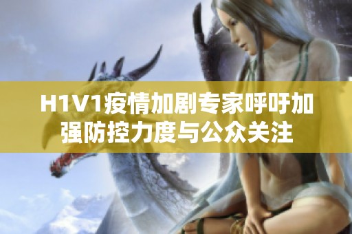 H1V1疫情加剧专家呼吁加强防控力度与公众关注