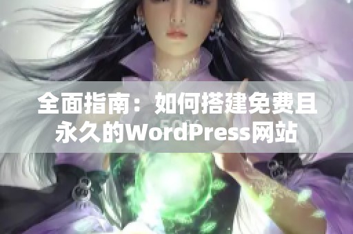 全面指南：如何搭建免费且永久的WordPress网站