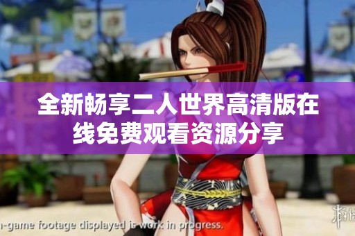 全新畅享二人世界高清版在线免费观看资源分享