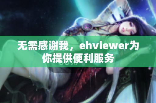 无需感谢我，ehviewer为你提供便利服务