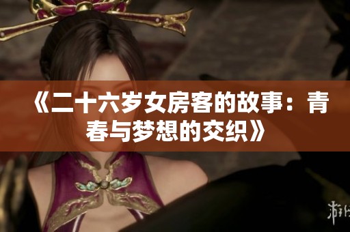 《二十六岁女房客的故事：青春与梦想的交织》