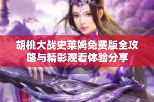 胡桃大战史莱姆免费版全攻略与精彩观看体验分享