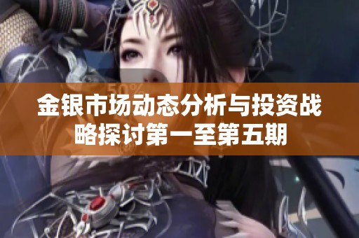 金银市场动态分析与投资战略探讨第一至第五期
