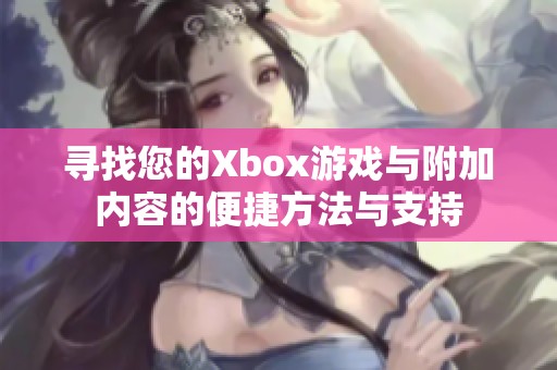 寻找您的Xbox游戏与附加内容的便捷方法与支持