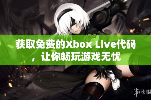 获取免费的Xbox Live代码，让你畅玩游戏无忧