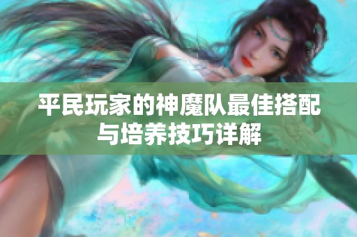 平民玩家的神魔队最佳搭配与培养技巧详解