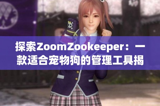 探索ZoomZookeeper：一款适合宠物狗的管理工具揭秘