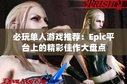 必玩单人游戏推荐：Epic平台上的精彩佳作大盘点