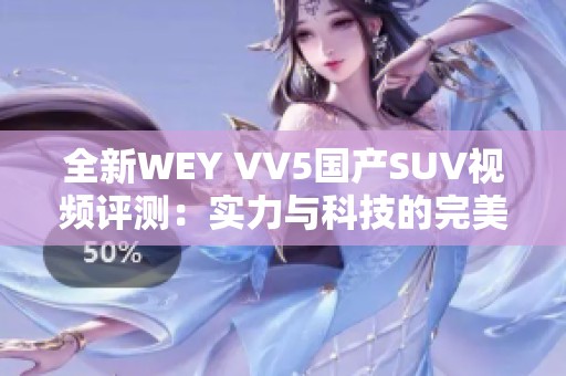 全新WEY VV5国产SUV视频评测：实力与科技的完美结合