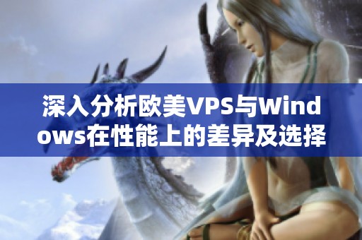 深入分析欧美VPS与Windows在性能上的差异及选择建议