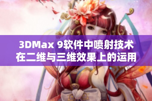 3DMax 9软件中喷射技术在二维与三维效果上的运用解析