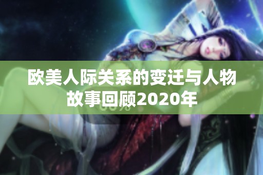 欧美人际关系的变迁与人物故事回顾2020年