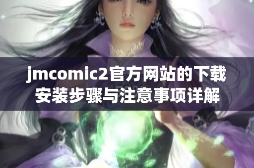 jmcomic2官方网站的下载安装步骤与注意事项详解