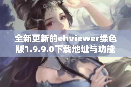 全新更新的ehviewer绿色版1.9.9.0下载地址与功能介绍