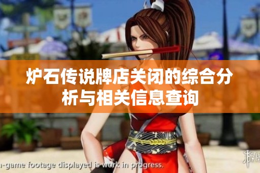 炉石传说牌店关闭的综合分析与相关信息查询