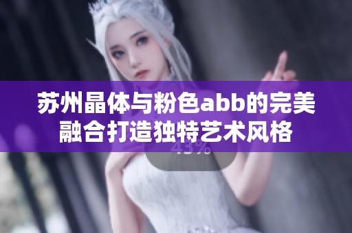 苏州晶体与粉色abb的完美融合打造独特艺术风格