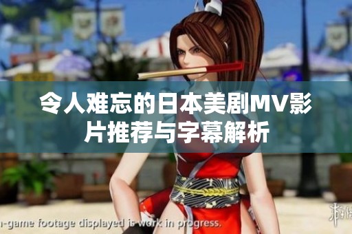 令人难忘的日本美剧MV影片推荐与字幕解析