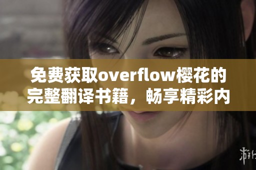 免费获取overflow樱花的完整翻译书籍，畅享精彩内容攻略