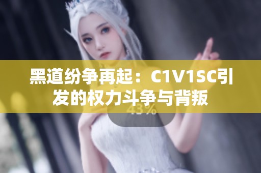 黑道纷争再起：C1V1SC引发的权力斗争与背叛