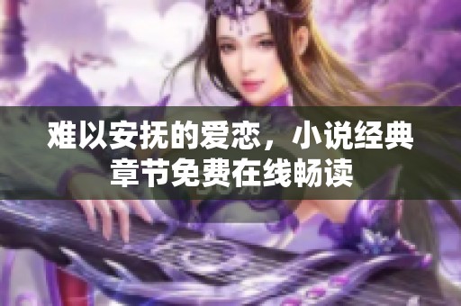 难以安抚的爱恋，小说经典章节免费在线畅读