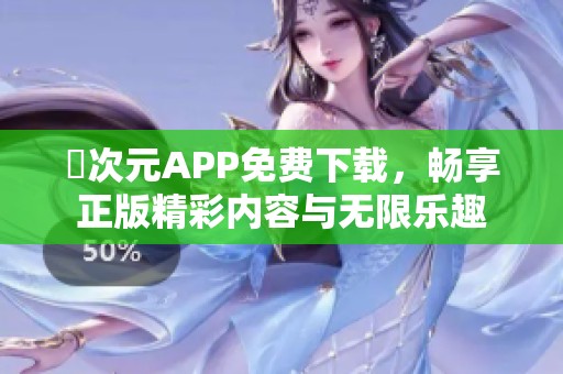 囧次元APP免费下载，畅享正版精彩内容与无限乐趣