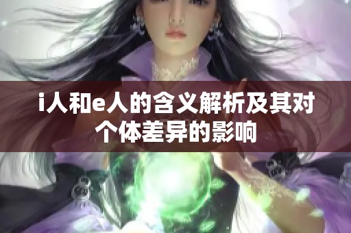 i人和e人的含义解析及其对个体差异的影响