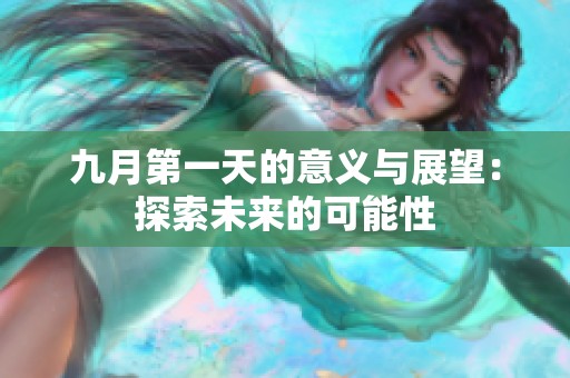 九月第一天的意义与展望：探索未来的可能性