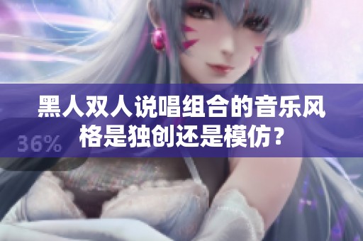 黑人双人说唱组合的音乐风格是独创还是模仿？