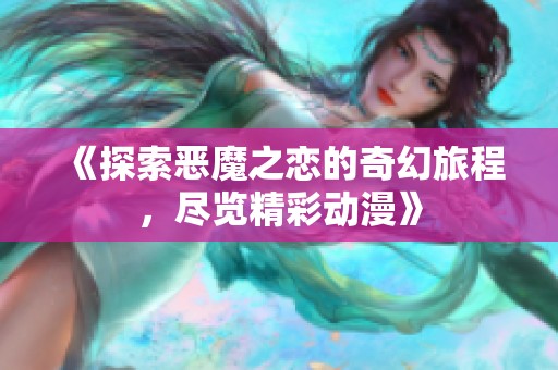 《探索恶魔之恋的奇幻旅程，尽览精彩动漫》