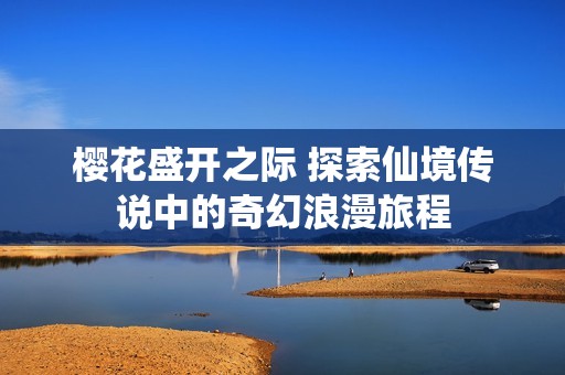 樱花盛开之际 探索仙境传说中的奇幻浪漫旅程