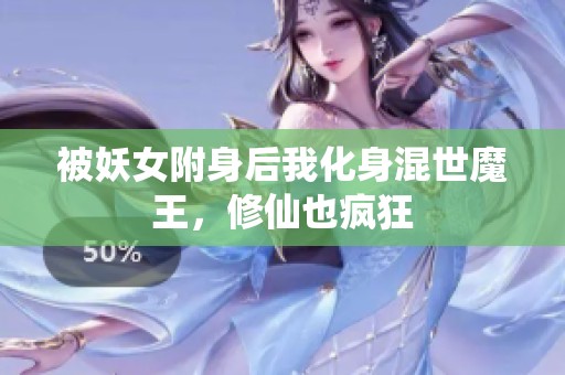 被妖女附身后我化身混世魔王，修仙也疯狂