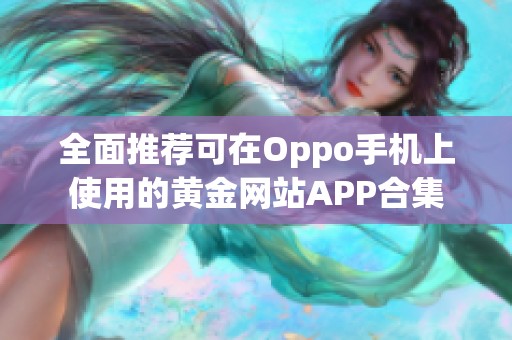 全面推荐可在Oppo手机上使用的黄金网站APP合集