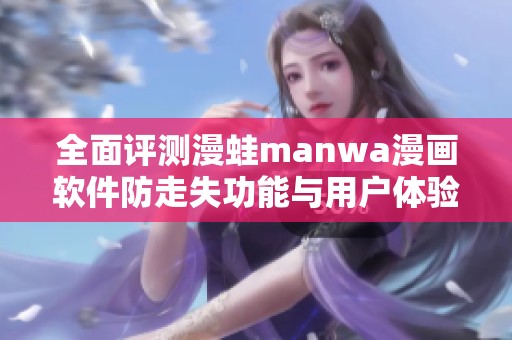 全面评测漫蛙manwa漫画软件防走失功能与用户体验分析