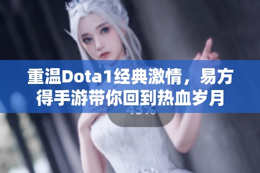 重温Dota1经典激情，易方得手游带你回到热血岁月